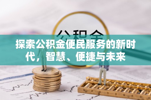 麻江探索公积金便民服务的新时代，智慧、便捷与未来