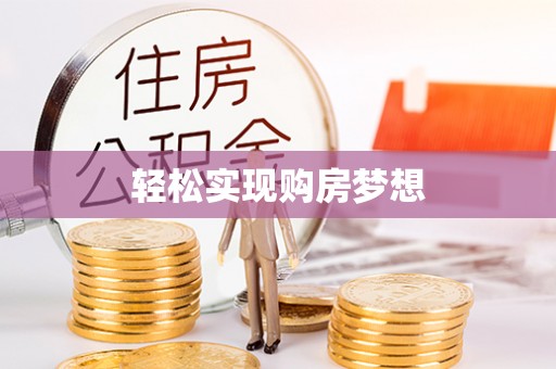麻江轻松实现购房梦想