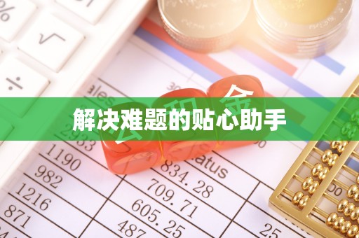 麻江解决难题的贴心助手