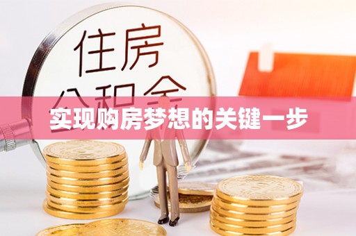 麻江实现购房梦想的关键一步