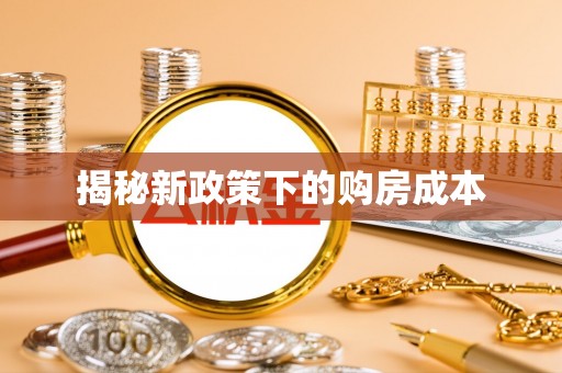 麻江揭秘新政策下的购房成本
