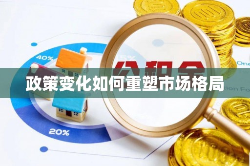 麻江政策变化如何重塑市场格局