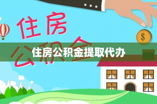 麻江住房公积金提取代办