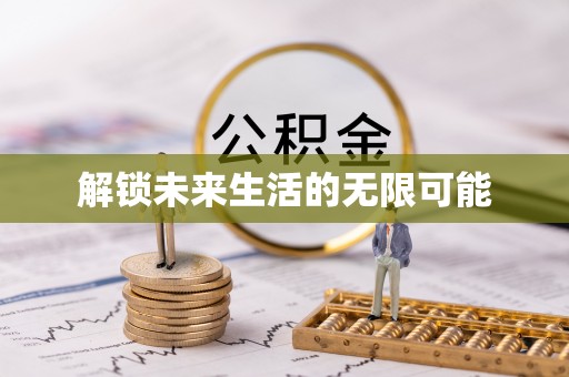 麻江解锁未来生活的无限可能