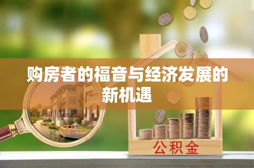 麻江购房者的福音与经济发展的新机遇