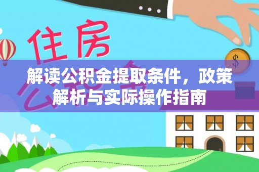 麻江解读公积金提取条件，政策解析与实际操作指南