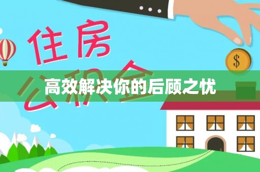 麻江高效解决你的后顾之忧