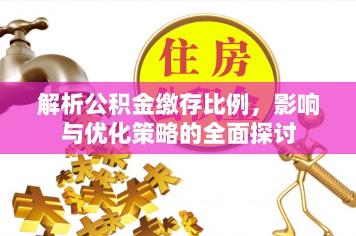 麻江解析公积金缴存比例，影响与优化策略的全面探讨