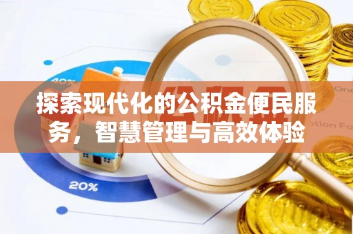 麻江探索现代化的公积金便民服务，智慧管理与高效体验