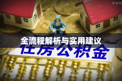 麻江全流程解析与实用建议