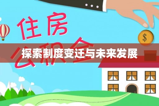 麻江探索制度变迁与未来发展