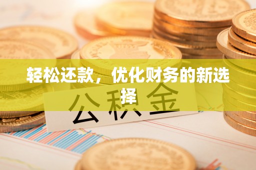 麻江轻松还款，优化财务的新选择