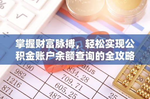 麻江掌握财富脉搏，轻松实现公积金账户余额查询的全攻略