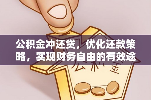 麻江公积金冲还贷，优化还款策略，实现财务自由的有效途径
