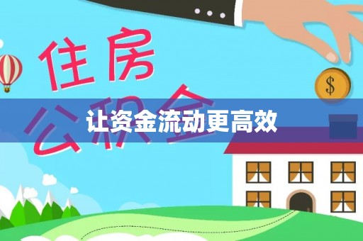 麻江让资金流动更高效