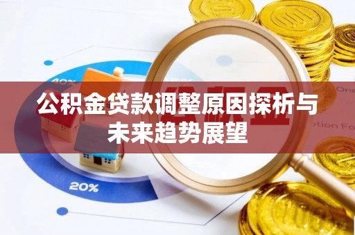 麻江公积金贷款调整原因探析与未来趋势展望