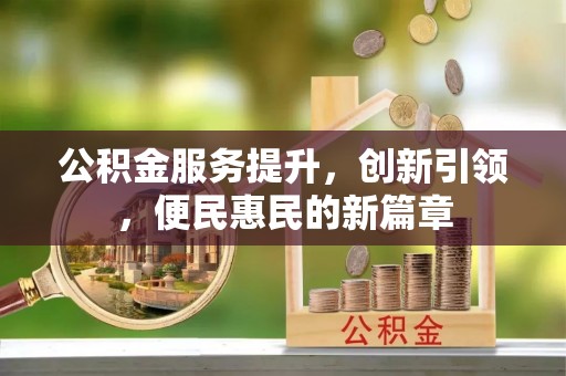 麻江公积金服务提升，创新引领，便民惠民的新篇章