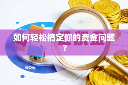 麻江如何轻松搞定你的资金问题？