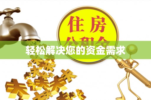 麻江轻松解决您的资金需求