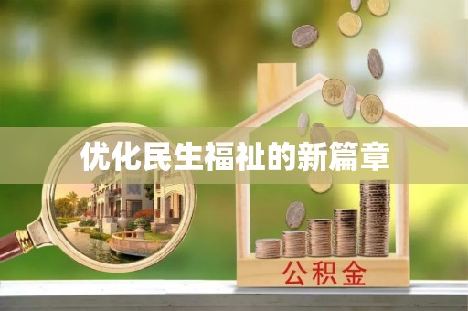 麻江优化民生福祉的新篇章