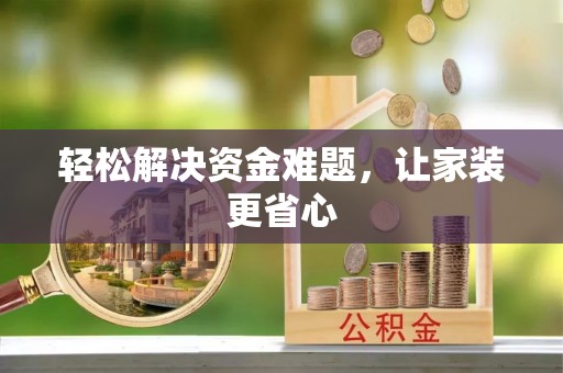 麻江轻松解决资金难题，让家装更省心