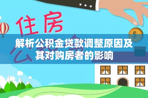 麻江解析公积金贷款调整原因及其对购房者的影响
