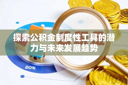 麻江探索公积金制度性工具的潜力与未来发展趋势