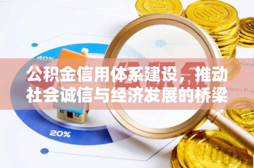 麻江公积金信用体系建设，推动社会诚信与经济发展的桥梁
