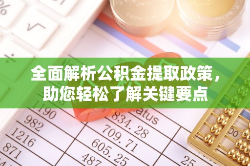 麻江全面解析公积金提取政策，助您轻松了解关键要点