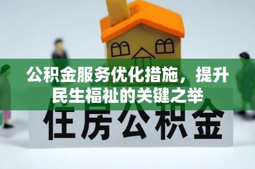麻江公积金服务优化措施，提升民生福祉的关键之举