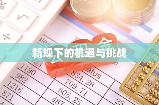 麻江新规下的机遇与挑战