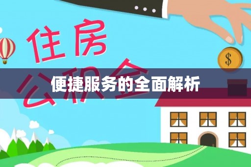 麻江便捷服务的全面解析