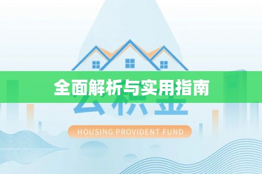 麻江全面解析与实用指南
