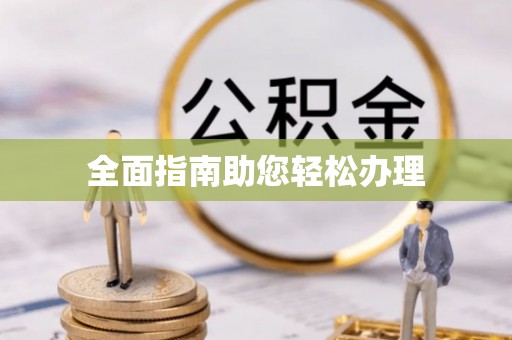 麻江全面指南助您轻松办理