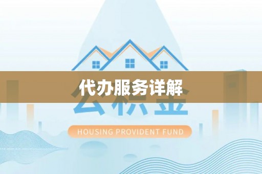 麻江代办服务详解