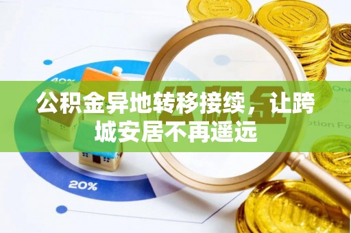 麻江公积金异地转移接续，让跨城安居不再遥远