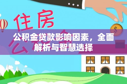 麻江公积金贷款影响因素，全面解析与智慧选择