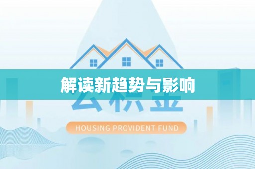 麻江解读新趋势与影响