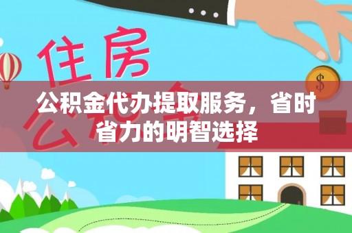 麻江公积金代办提取服务，省时省力的明智选择