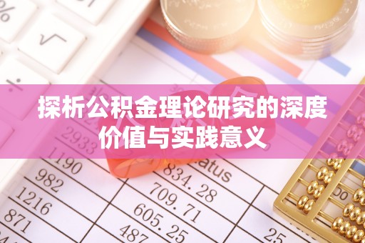 麻江探析公积金理论研究的深度价值与实践意义