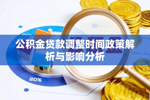麻江公积金贷款调整时间政策解析与影响分析