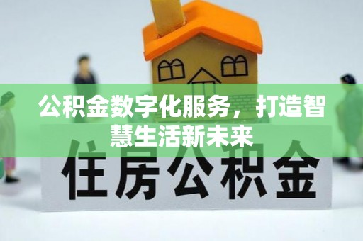 麻江公积金数字化服务，打造智慧生活新未来