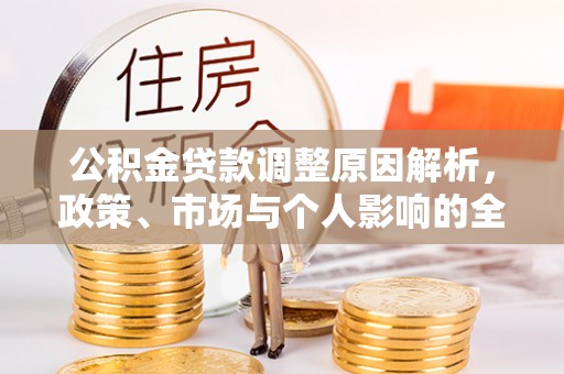 麻江公积金贷款调整原因解析，政策、市场与个人影响的全面解读