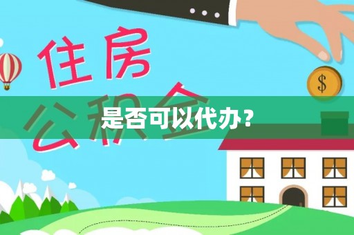 麻江是否可以代办？