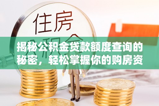 麻江揭秘公积金贷款额度查询的秘密，轻松掌握你的购房资金