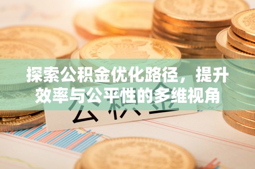 麻江探索公积金优化路径，提升效率与公平性的多维视角