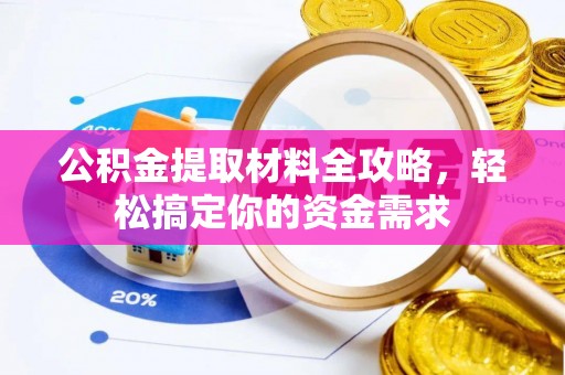 麻江公积金提取材料全攻略，轻松搞定你的资金需求