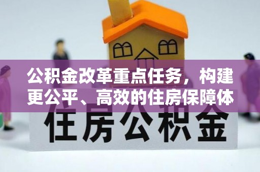 麻江公积金改革重点任务，构建更公平、高效的住房保障体系