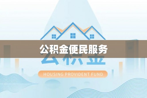 麻江公积金便民服务