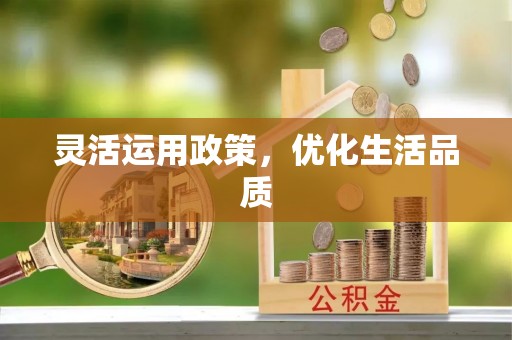 麻江灵活运用政策，优化生活品质